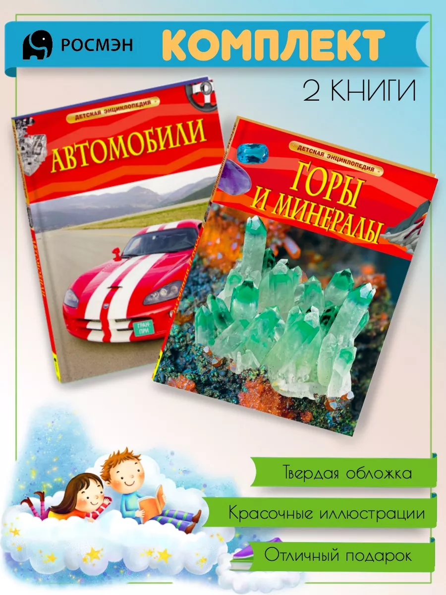 Автомобили + Горы и минералы Издательство Росмэн 191636806 купить за 534 ₽  в интернет-магазине Wildberries