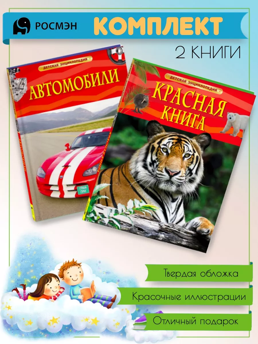 Автомобили + Красная книга Издательство Росмэн 191636815 купить за 860 ₽ в  интернет-магазине Wildberries