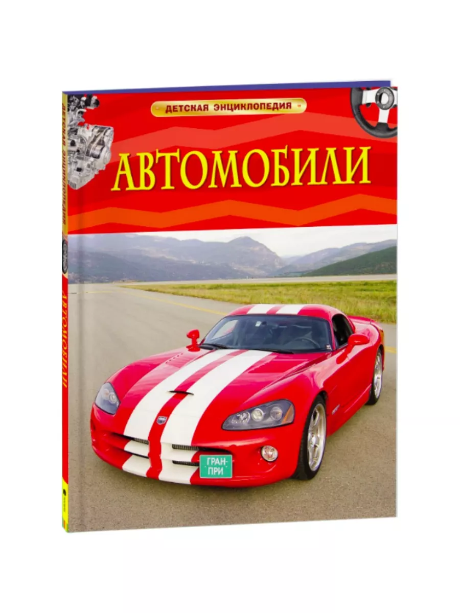 Автомобили + Красная книга Издательство Росмэн 191636815 купить за 860 ₽ в  интернет-магазине Wildberries