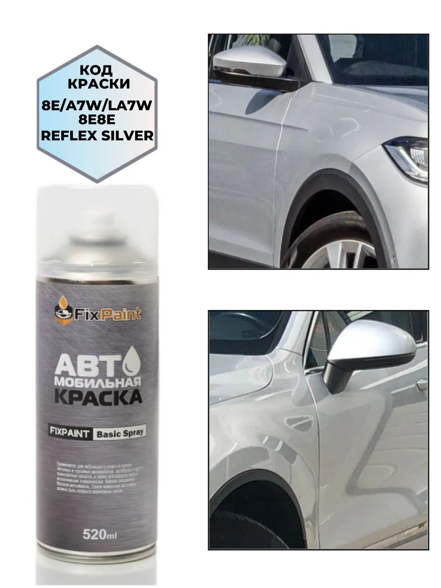 Краска SKODA, код LA7W, 8E, 8E8E, 9156, BRILLIANT SILVER, аэ
