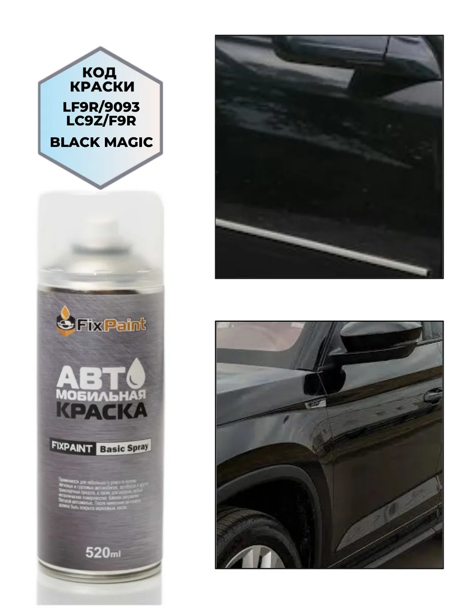 Краска SKODA, код LF9R, 1Z, F9R, 1Z1Z, 9910, BLACK MAGIC, аэ