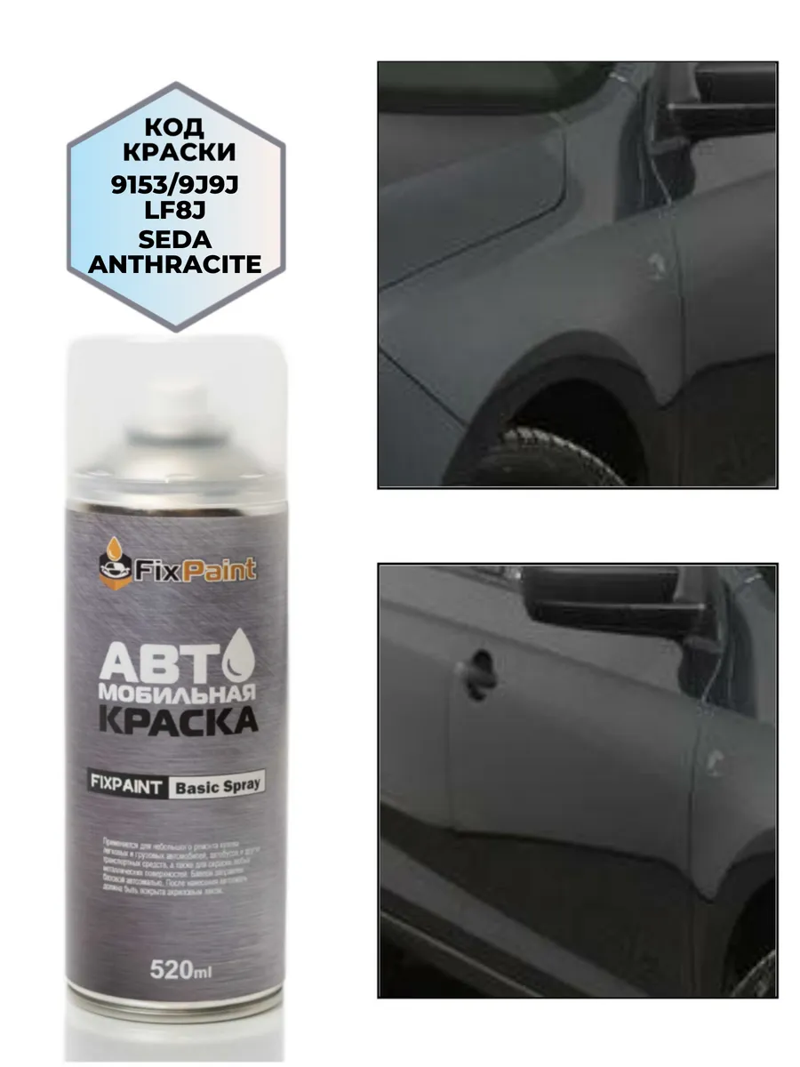 Краска SKODA, код 9153, 9J, LF8J, 9J9J, SEDA ANTHRACITE, аэр
