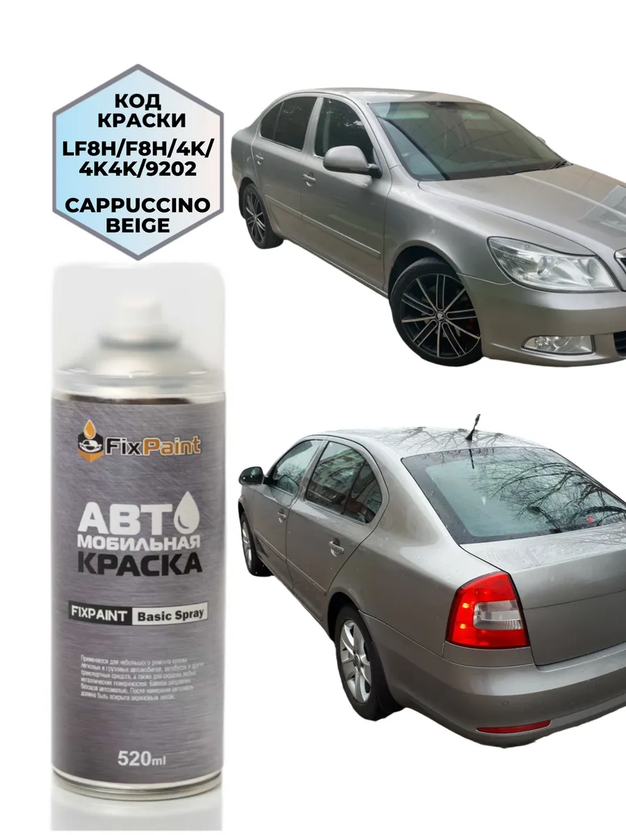 Краска SKODA OCTAVIA, код LF8H, 4K, 4K4K, 9202, CAPPUCCINO B