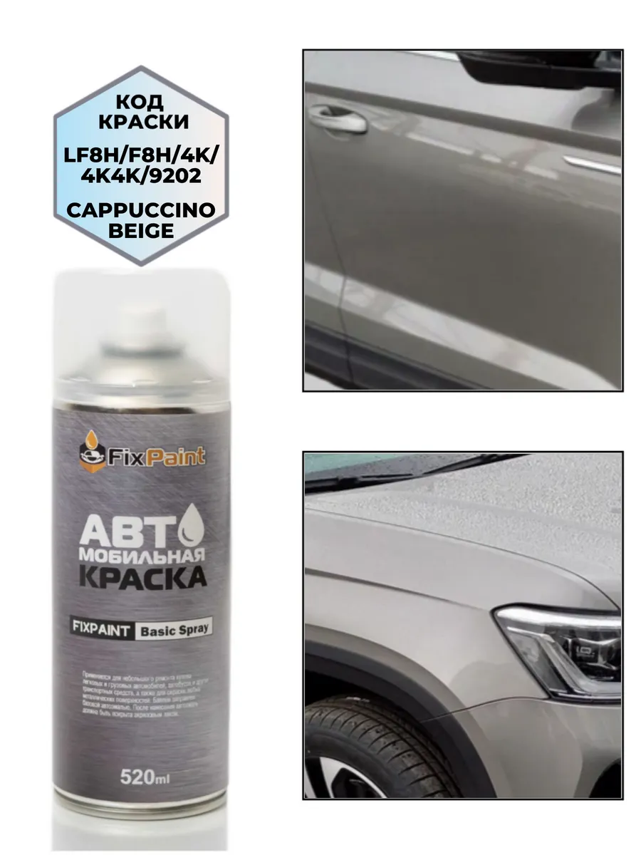 Краска SKODA, код 9202, 4K, LF8H, 4K4K, CAPPUCCINO BEIGE, аэ