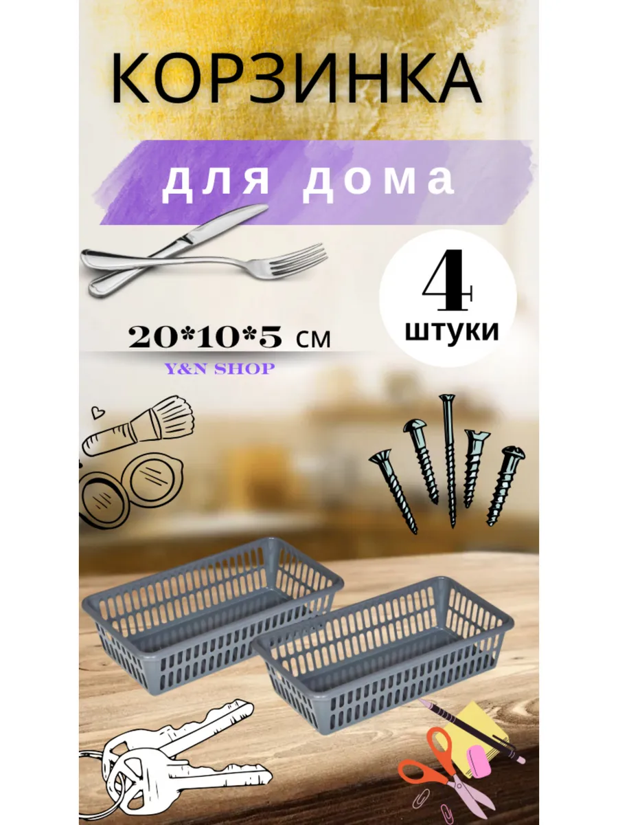 Корзина для хранения органайзер для косметики 20х10 см 4шт Y&N Shop  191640948 купить за 300 ₽ в интернет-магазине Wildberries