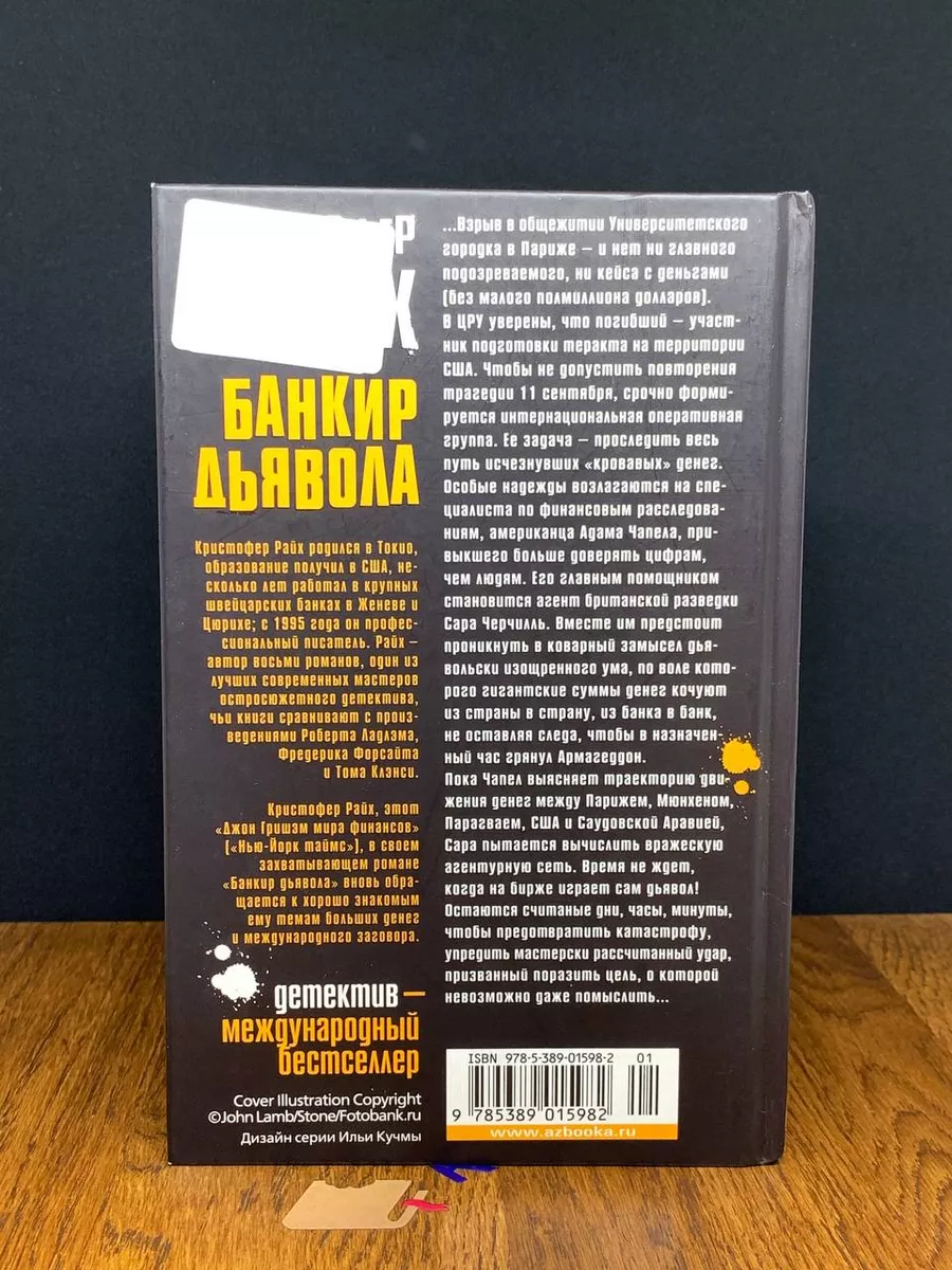 Банкир дьявола Азбука-Аттикус 191642014 купить за 356 ₽ в интернет-магазине  Wildberries