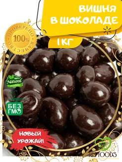 Вишня в шоколаде, 1кг FERZ-Foods 191642050 купить за 672 ₽ в интернет-магазине Wildberries