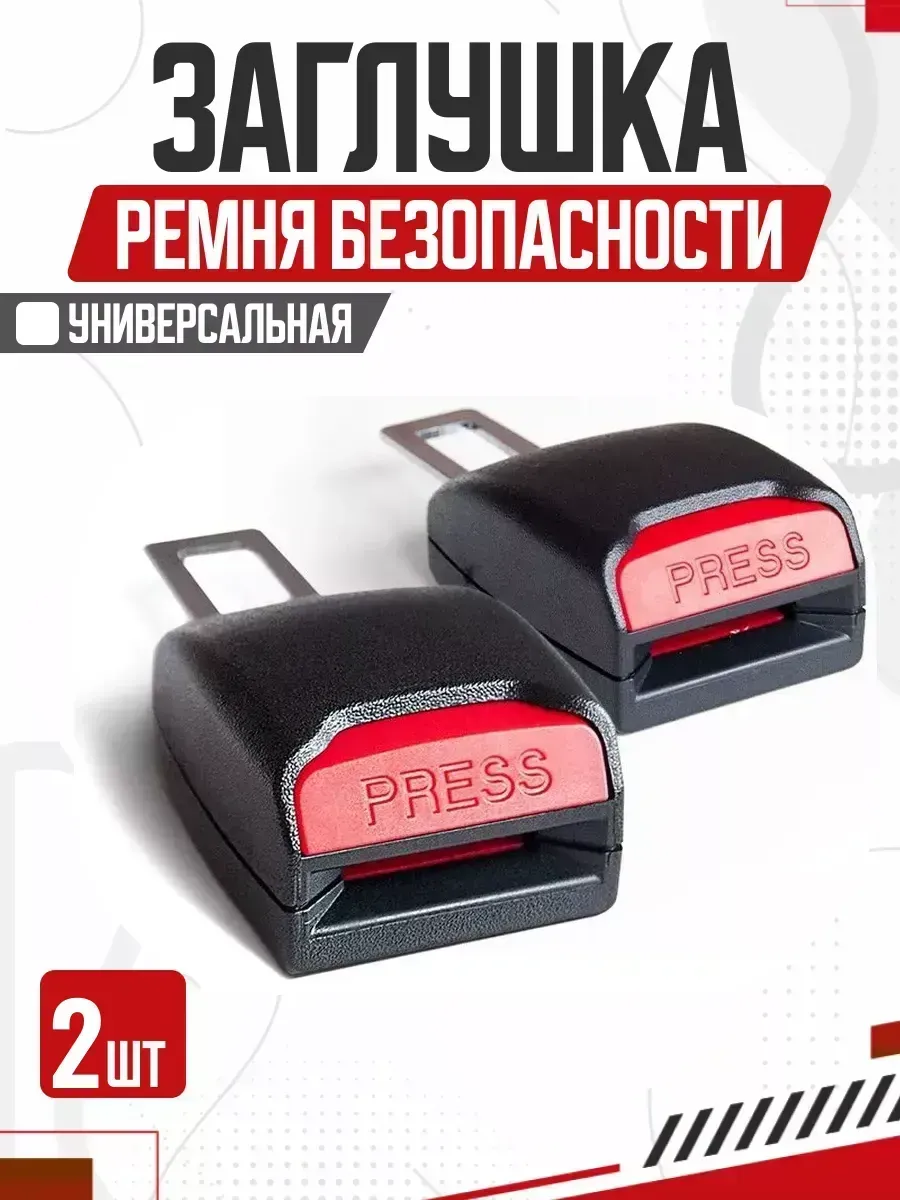 Блокировка ремня безопасности 2шт