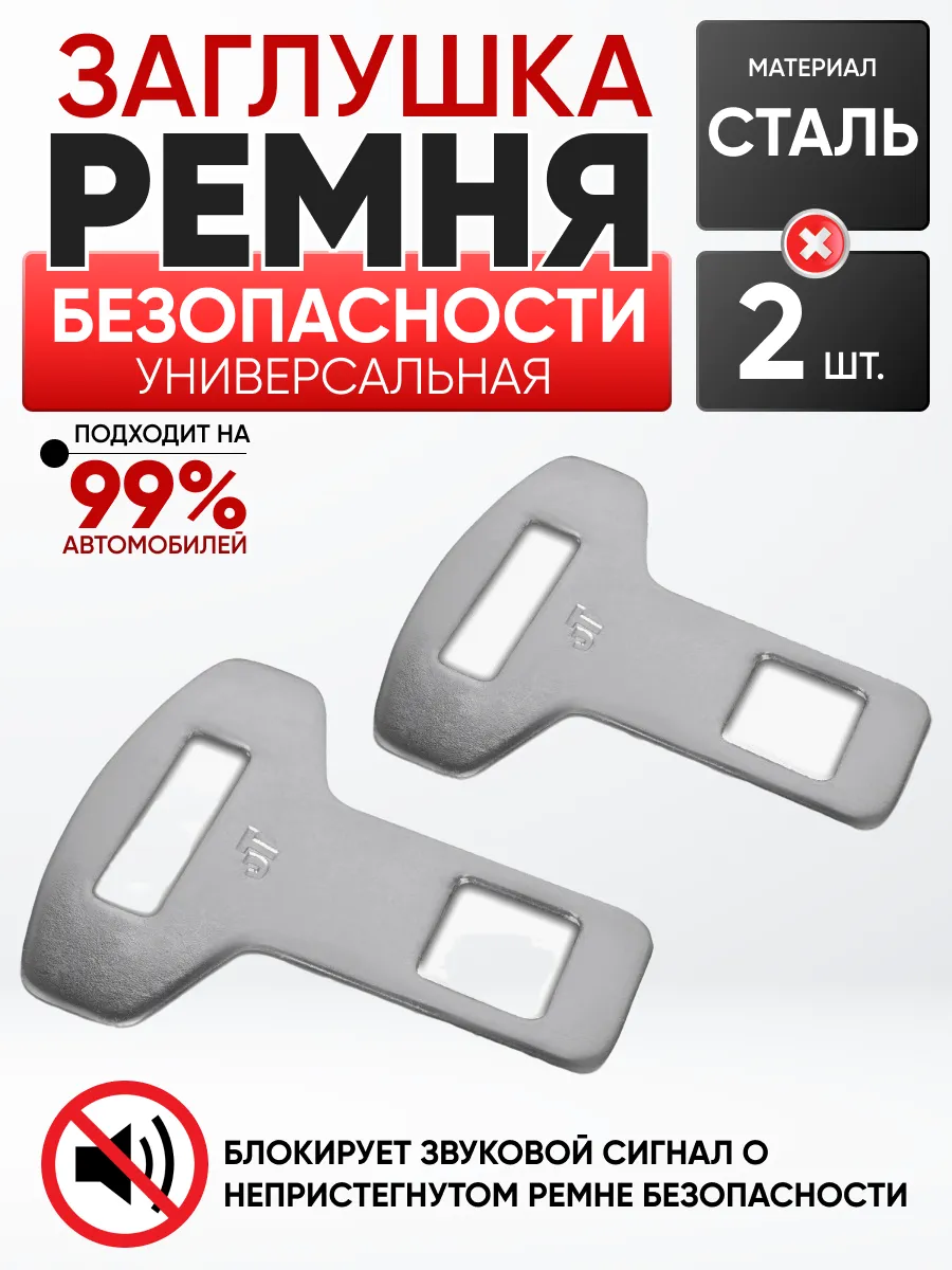 Заглушка ремня безопасности 2 шт