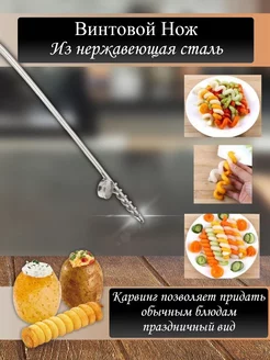 Винтовой нож спиральный для картофеля ABM 191643657 купить за 144 ₽ в интернет-магазине Wildberries