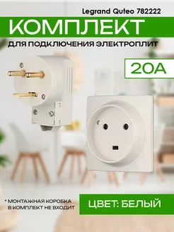 Комплект для подключения электроплит Legrand Quteo 782222 Legrand 191645772 купить за 1 621 ₽ в интернет-магазине Wildberries