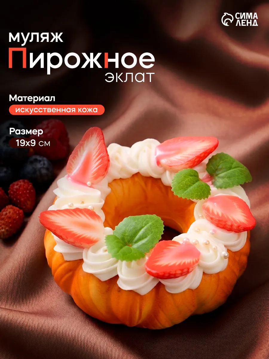Муляж пирожное для декора
