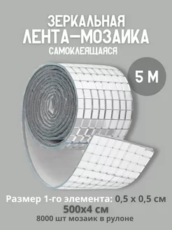 Зеркальная лента мозаика серебряная 5 метров Discodom 191647135 купить за 1 178 ₽ в интернет-магазине Wildberries