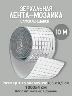 Зеркальная лента мозаика серебряная 10 метров Discodom 191647136 купить за 2 431 ₽ в интернет-магазине Wildberries