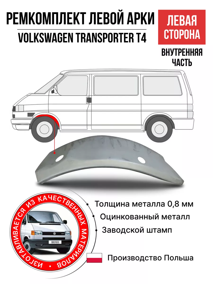 Ремкомплект левой внутренней арки Volkswagen Transporter T4 POLCAR  191647609 купить за 4 042 ₽ в интернет-магазине Wildberries