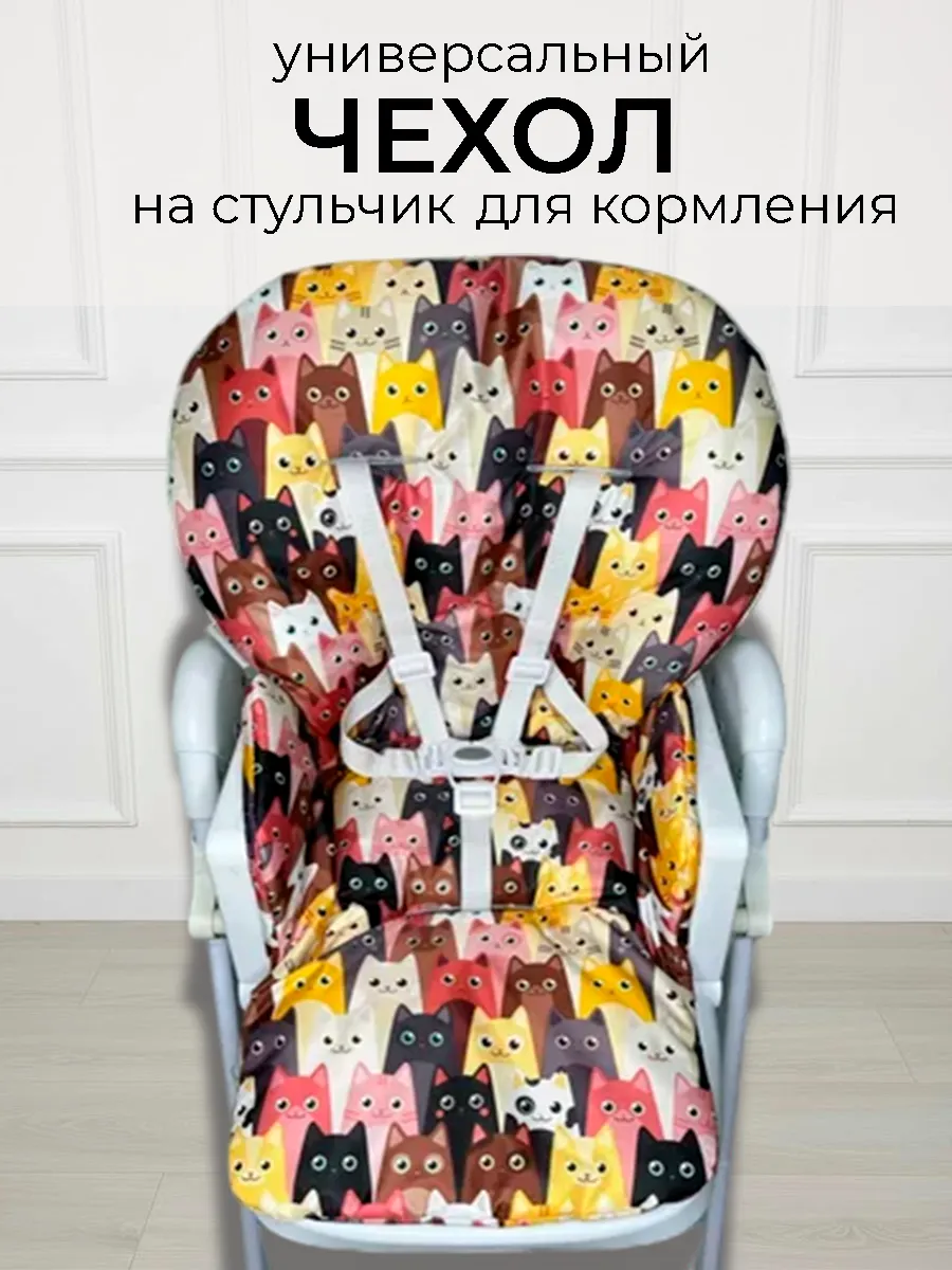 Чехол на стульчик для кормления универсальный