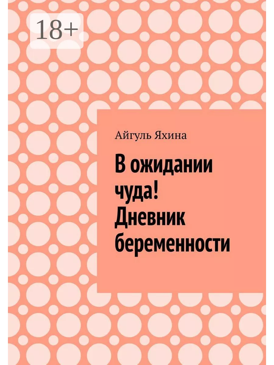 В ожидании чуда (Дневник моей беременности)