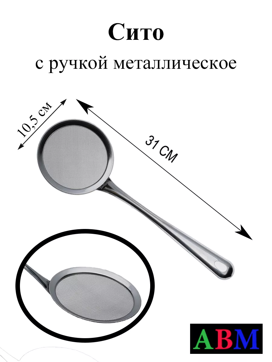 Сито металлическое для снятия пены и процеживания