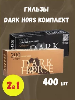 Набор Гильзы сигаретные Dark Hors 400 шт RollBazaar 191653210 купить за 523 ₽ в интернет-магазине Wildberries