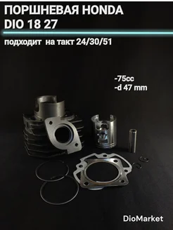 поршневая (цпг) на 75сс хонда дио 18 27 такт 24 30 51 (D47mm DioMarket 191653420 купить за 2 680 ₽ в интернет-магазине Wildberries