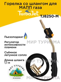 Газовая горелка со шлагном и пьезоподжигом для МАПП газа TurboJet 191654027 купить за 2 759 ₽ в интернет-магазине Wildberries