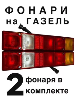 Задние фонари на газель Техавтосвет 191654383 купить за 1 360 ₽ в интернет-магазине Wildberries