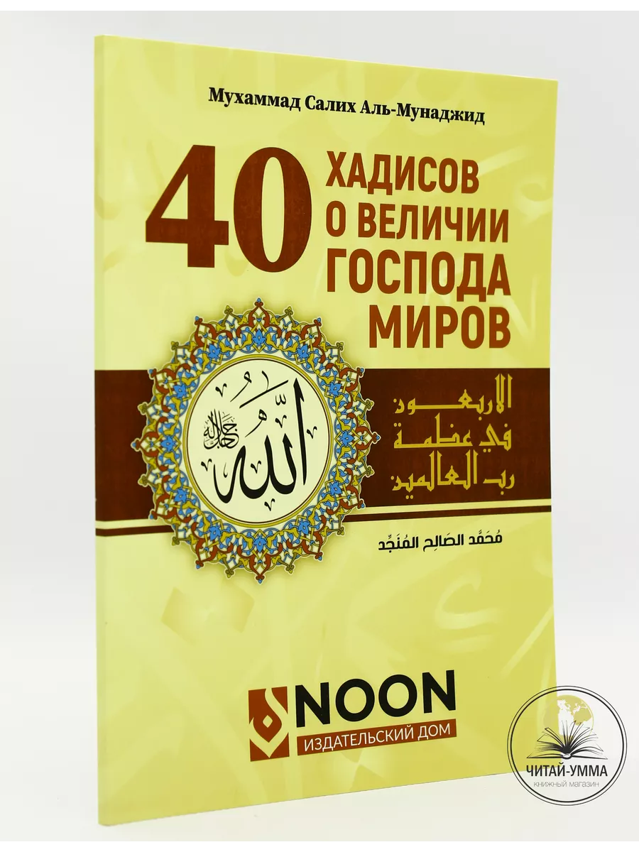 Книга 40 Хадисов о величии Господа миров ЧИТАЙ-УММА 191655863 купить за 289  ₽ в интернет-магазине Wildberries