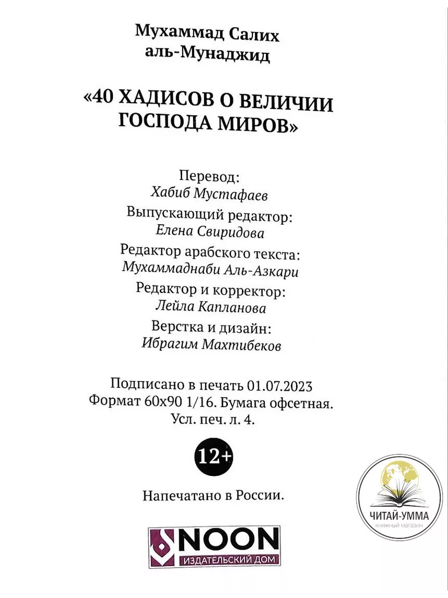 Книга 40 Хадисов о величии Господа миров ЧИТАЙ-УММА 191655863 купить за 289  ₽ в интернет-магазине Wildberries