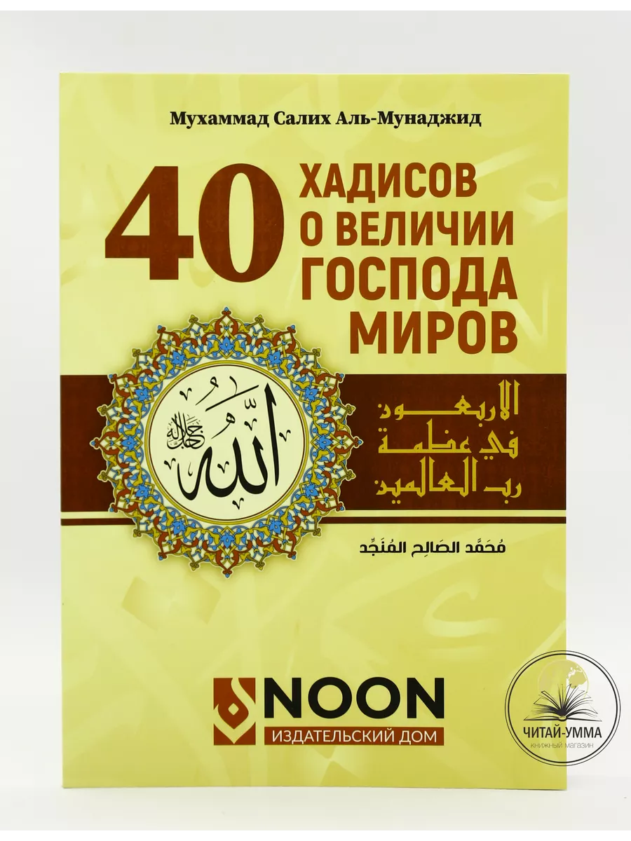 Книга 40 Хадисов о величии Господа миров ЧИТАЙ-УММА 191655863 купить за 289  ₽ в интернет-магазине Wildberries