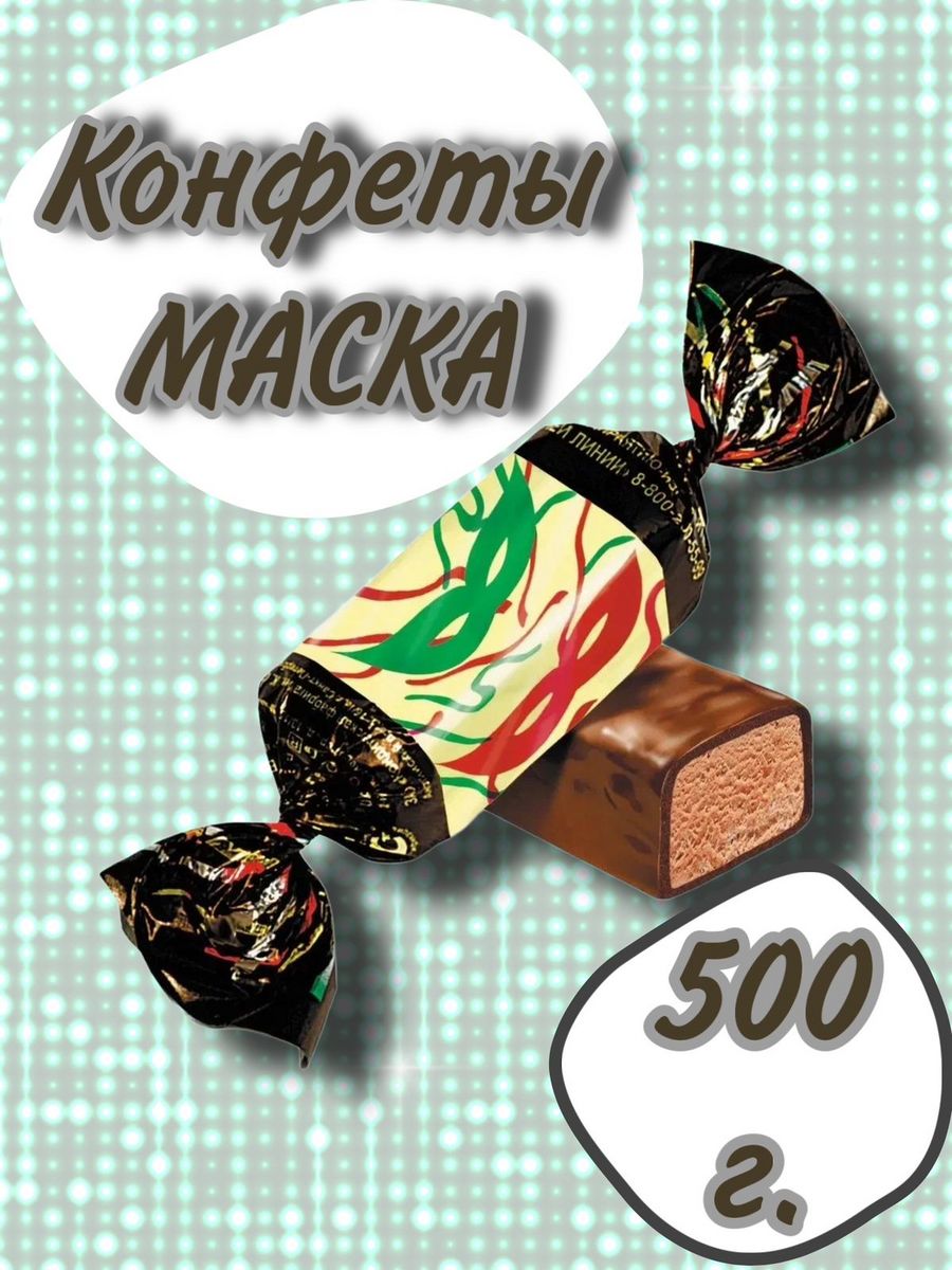 Калорийность 1 конфеты маска. Конфетк маска раньше.