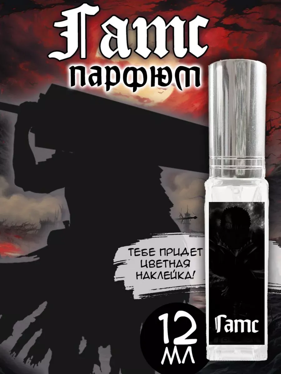 Парфюм по мотивам Берсерк -...