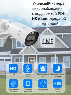 Уличная IP видеокамера 4Mp с POE питанием с подсветкой hiseeu 191657512 купить за 2 693 ₽ в интернет-магазине Wildberries