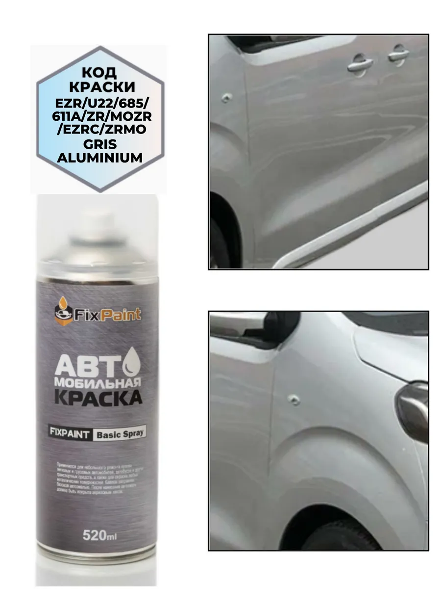 Краска TOYOTA, код EZR, GRIS ALUMINIUM, аэрозоль 520 мл