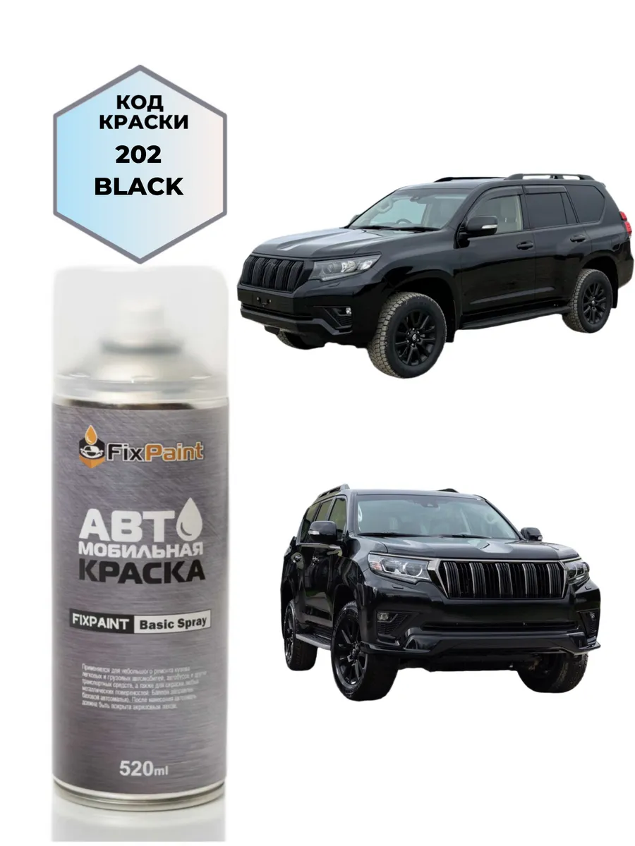 Краска TOYOTA LAND CRUISER, код 202, BLACK, аэрозоль 520 мл