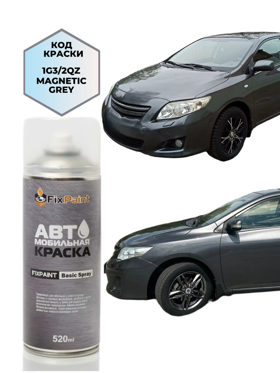 Краска TOYOTA COROLLA, код 1G3, MAGNETIC GREY, аэрозоль 520