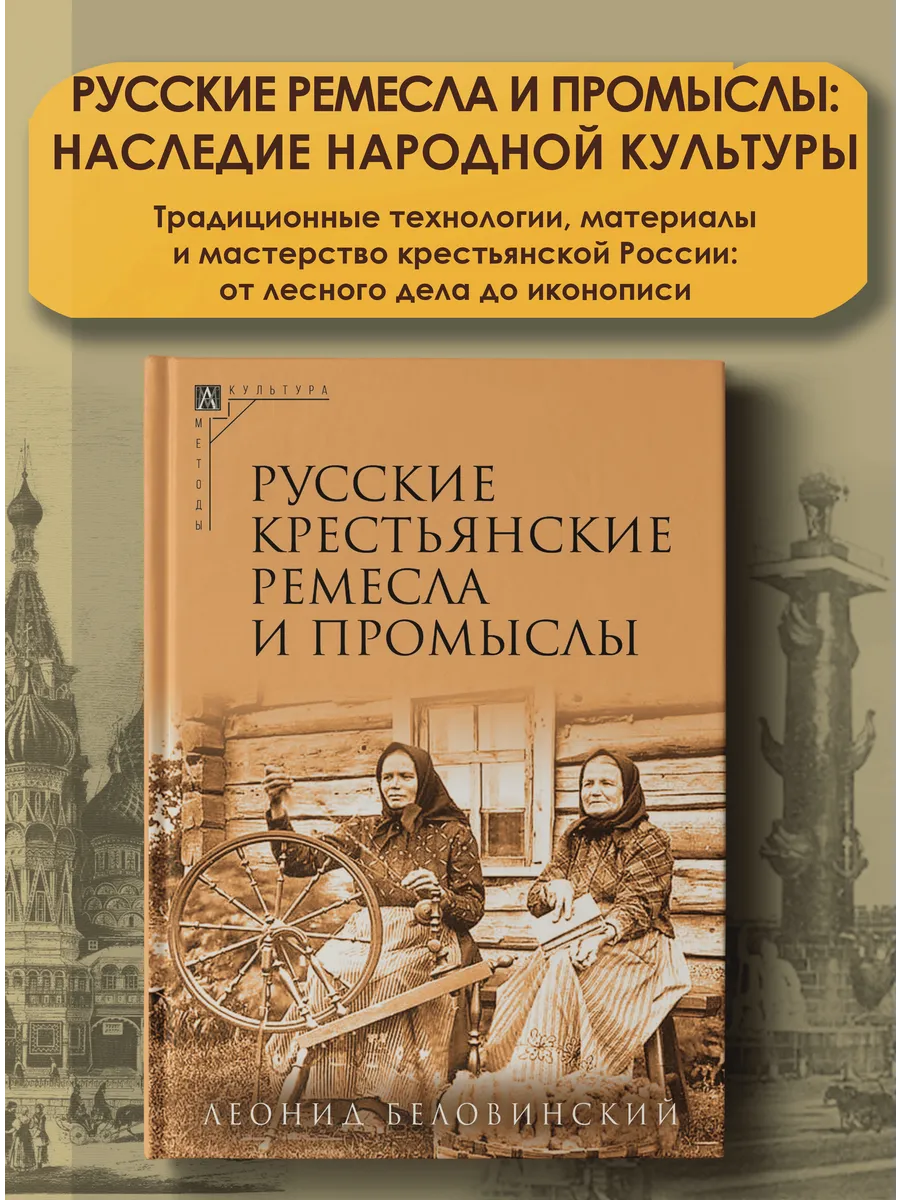 Русские крестьянские ремесла и промыслы (3-е издание)