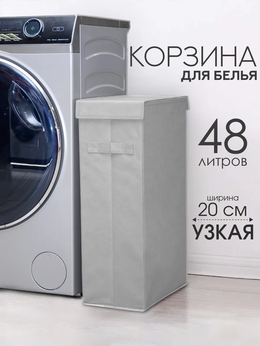 Корзина для белья узкая