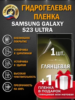 Защитная пленка на экран Samsung Galaxy S23 Ultra 2шт Апрес 191665317 купить за 209 ₽ в интернет-магазине Wildberries