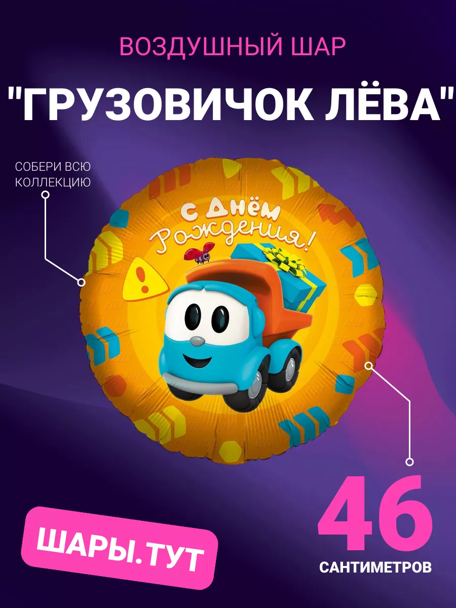 Воздушный шарик Грузовичок Лёва