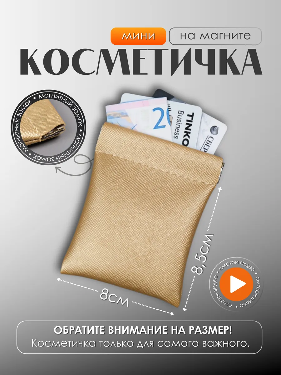 Мини косметичка маленькая...