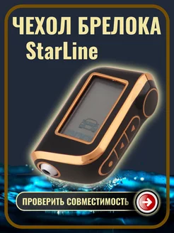 Чехол на брелок сигнализации старлайн StarLine A93 А63 А39 G.S.Light 191668362 купить за 265 ₽ в интернет-магазине Wildberries