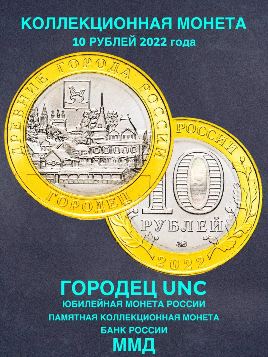 Монета России юбилейная 10 рублей Городец биметалл 2022 год Монеты и значки  191669391 купить за 177 ₽ в интернет-магазине Wildberries