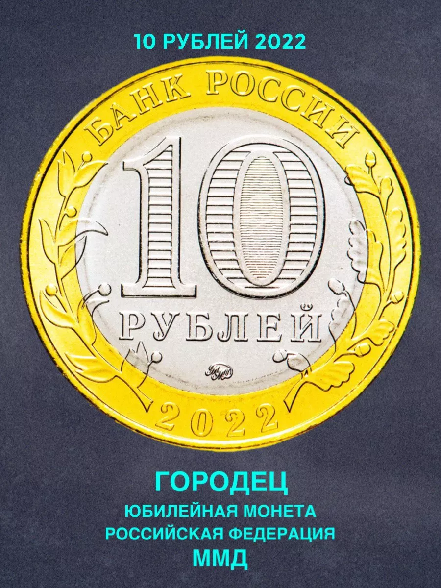 Монета России юбилейная 10 рублей Городец биметалл 2022 год Монеты и значки  191669391 купить за 177 ₽ в интернет-магазине Wildberries