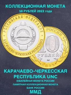 Монета России 10 рублей Карачаево Черкесская республика 2022 Монеты и значки 191669393 купить за 168 ₽ в интернет-магазине Wildberries