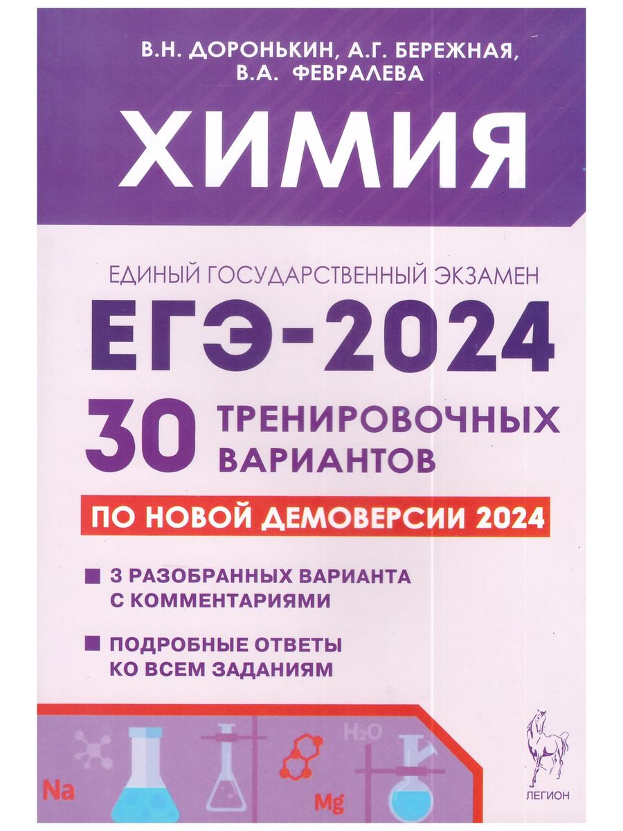 Химия 30 тренировочных вариантов доронькин 2024
