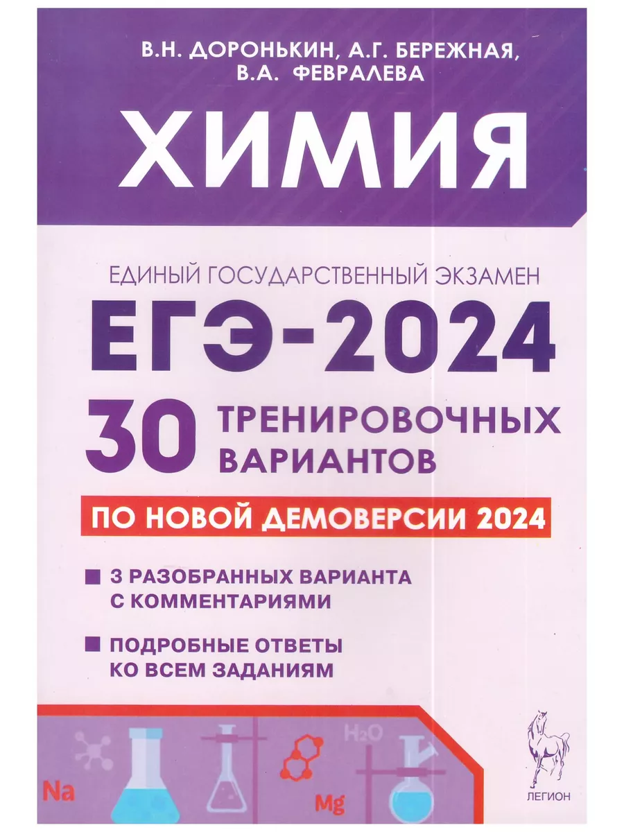 ЕГЭ химия-2024. Доронькин. 30 вариантов. Легион ЛЕГИОН 191669788 купить в  интернет-магазине Wildberries