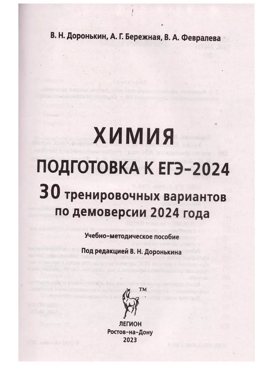 ЕГЭ химия-2024. Доронькин. 30 вариантов. Легион ЛЕГИОН 191669788 купить в  интернет-магазине Wildberries