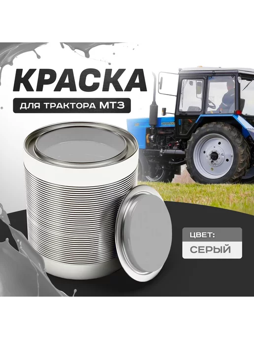 MIRMAN МТЗ Краска серая для трактора МТЗ