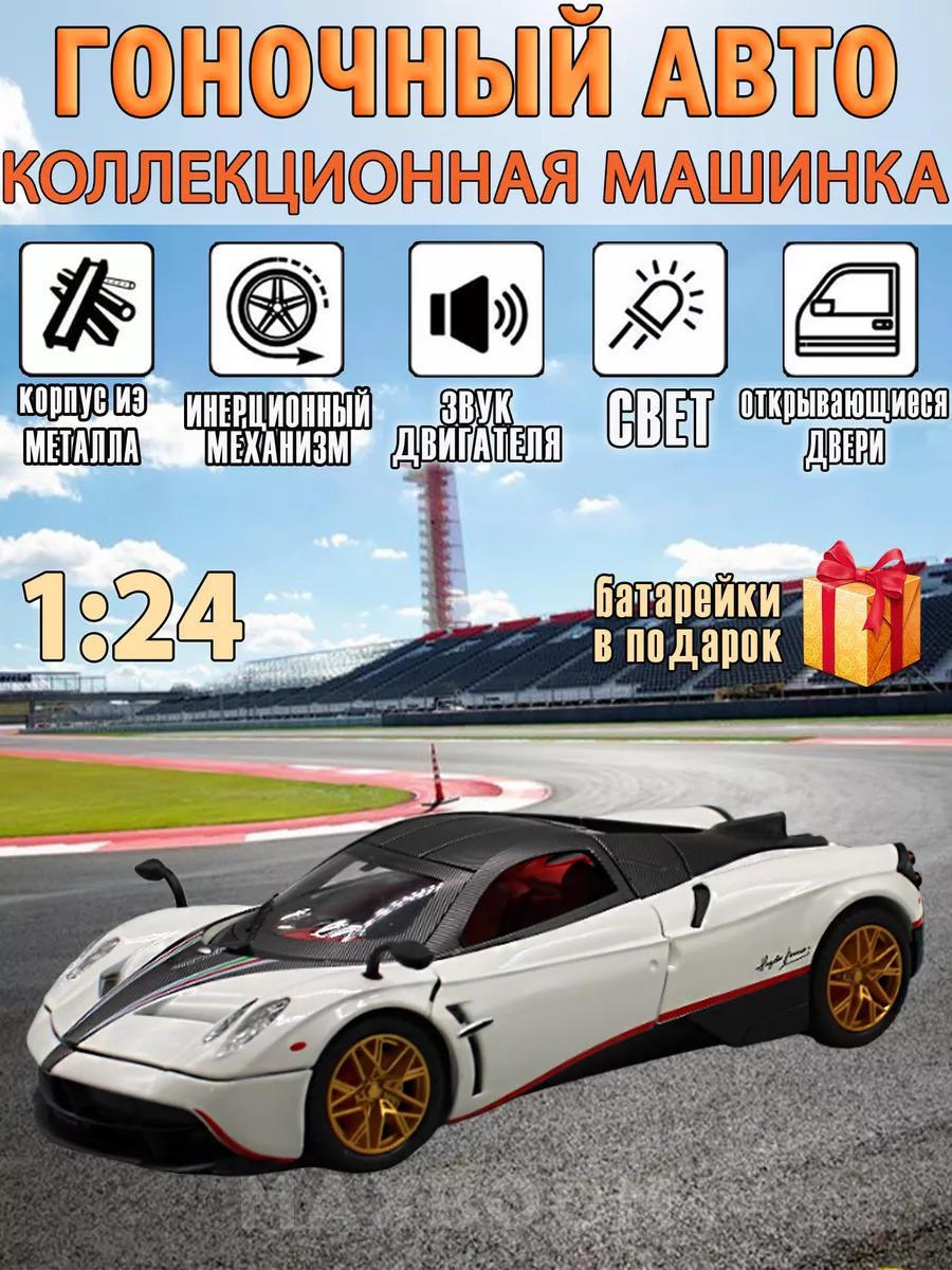 Коллекционная машинка Pagani Zonda MaxBoom 191672266 купить за 1 312 ₽ в  интернет-магазине Wildberries