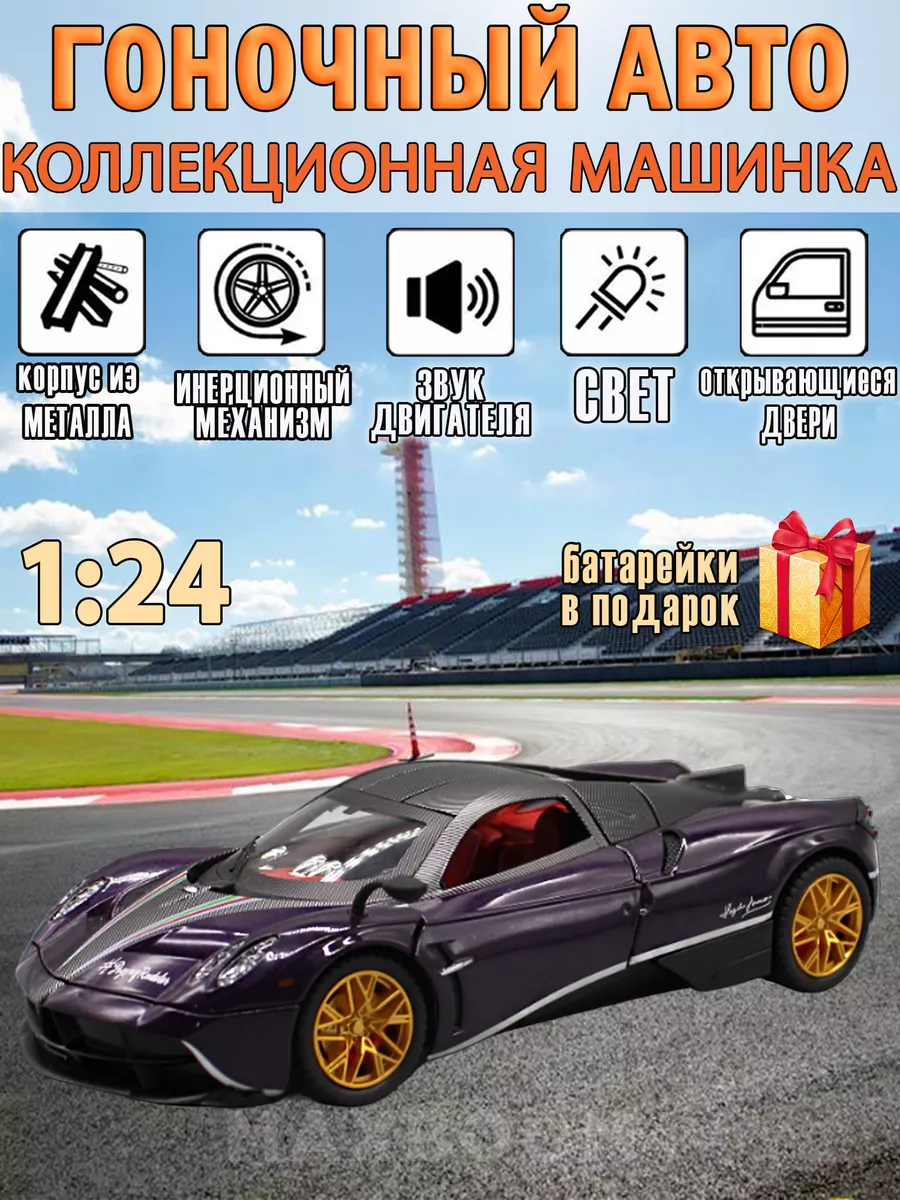 Коллекционная машинка Pagani Zonda MaxBoom 191672268 купить за 1 280 ₽ в  интернет-магазине Wildberries